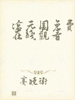 沧元图免费全集在线观看