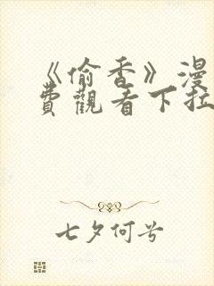 《偷香》漫画免费观看下拉式