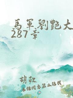 马军刘艳大结局287章