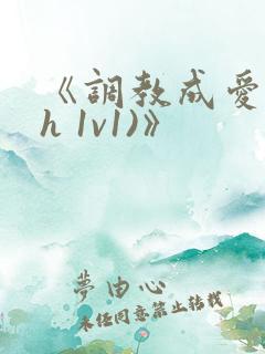 《调教成爱(高h 1v1)》