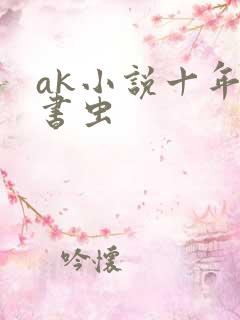 ak小说十年老书虫