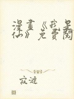 漫画《我是大神仙》免费阅读