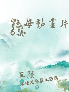 艳母动画片1一6集