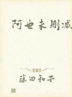 阿也未删减