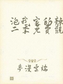 泡我家的辣妹第二季免费观看