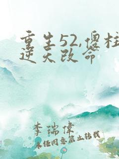 重生52,傻柱逆天改命