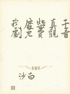 我废柴真千金短剧免费观看