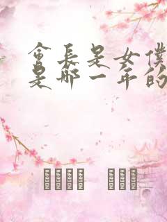 会长是女仆大人是哪一年的