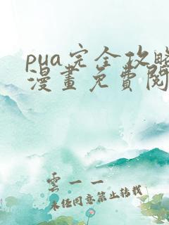 pua完全攻略漫画免费阅读下拉式