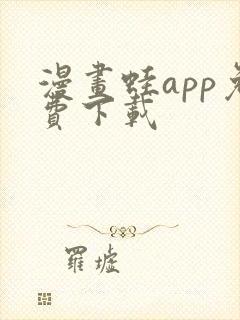 漫画蛙app免费下载