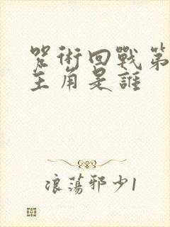 咒术回战第二季主角是谁