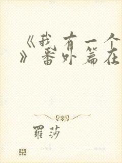 《我有一个朋友》番外篇在线观看