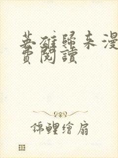 英雄归来漫画免费阅读