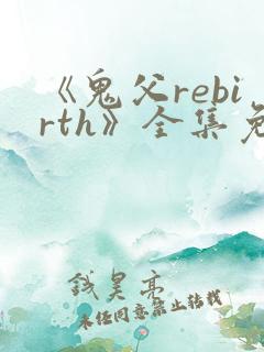 《鬼父rebirth》全集免费动漫完整版