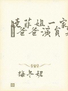 晓菲姐一家董思玗爸爸演员是谁