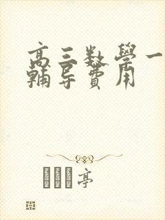 高三数学一对一辅导费用