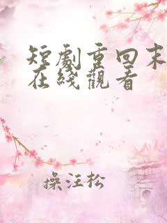 短剧重回末日前在线观看