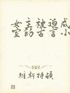 女主被迫成为妾室的古言小说