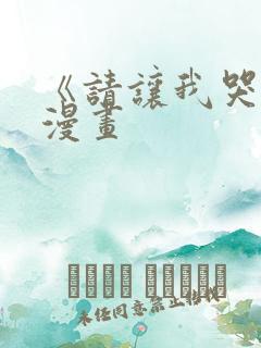 《请让我哭泣》漫画