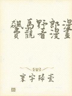 飙马野郎漫画免费观看漫画下拉