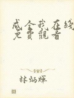 成全我在线观看免费观看