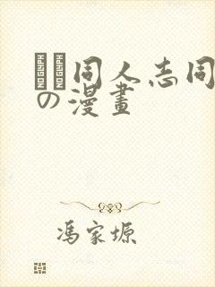 エロ同人志同人の漫画