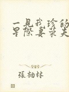 一见我珍的穿越星际妻荣夫贵