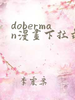 doberman漫画下拉式免费