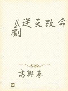 《逆天改命》短剧