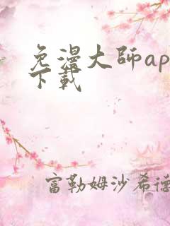 免漫大师app下载