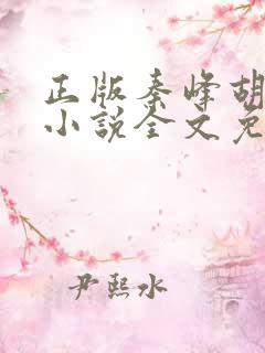 正版秦峰胡佳云小说全文免费阅读