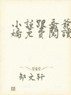 小说跟乔爷撒个娇免费阅读