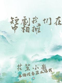 短剧我们在黑夜中相拥