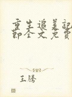 重生追美记无删节全文免费阅读