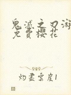 鬼灭之刃游郭篇免费樱花