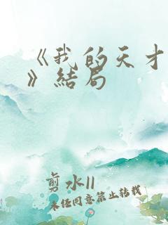 《我的天才女友》结局