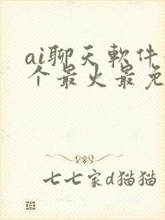 ai聊天软件哪个最火最免费