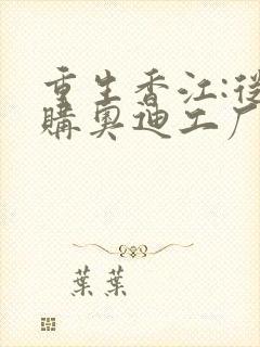 重生香江:从收购奥迪工厂开始崛起