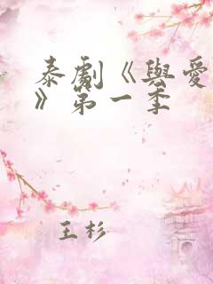 泰剧《与爱同居》第一季