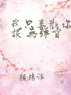 我只喜欢你的人设 无弹窗