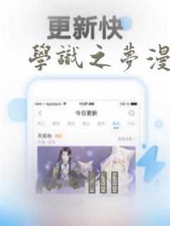 学识之梦漫画