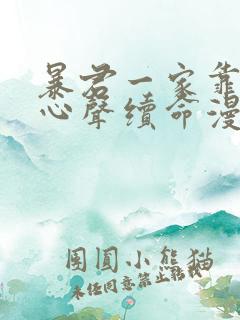 暴君一家靠听她心声续命漫画