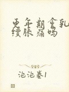 更年期会乳房持续胀痛吗