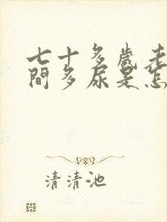 七十多岁老人夜间多尿是怎么回事