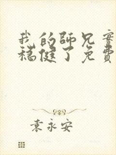 我的师兄实在太稳健了免费