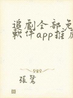 追剧全部免费的软件app推荐