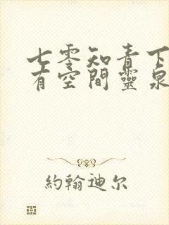 七零知青下乡我有空间灵泉