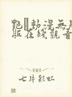 艳鉧动漫无删减版在线观看