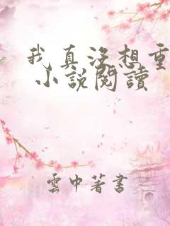 我真没想重生啊 小说阅读