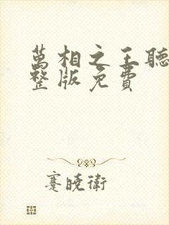 万相之王听书完整版免费